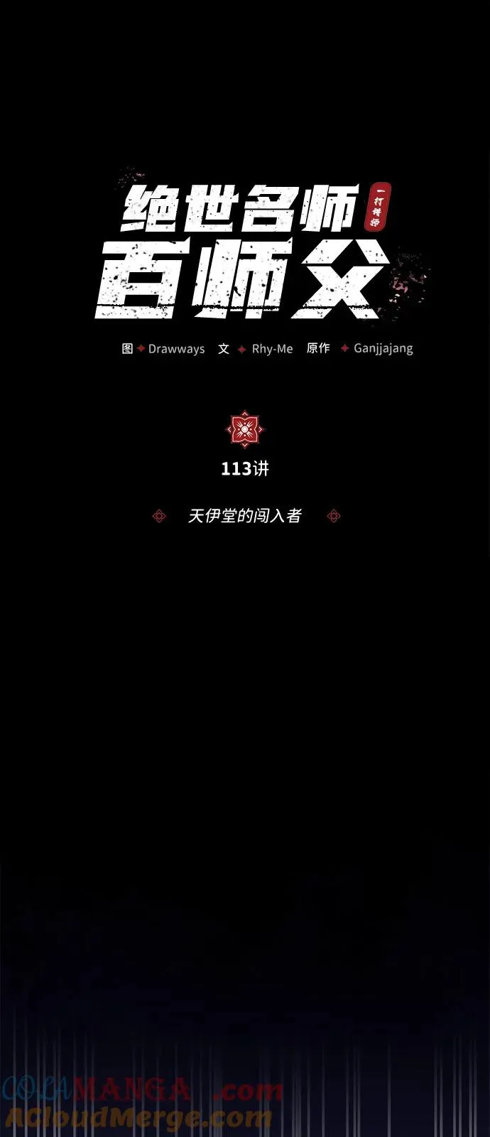 [第113话] 天伊堂的闯入者24