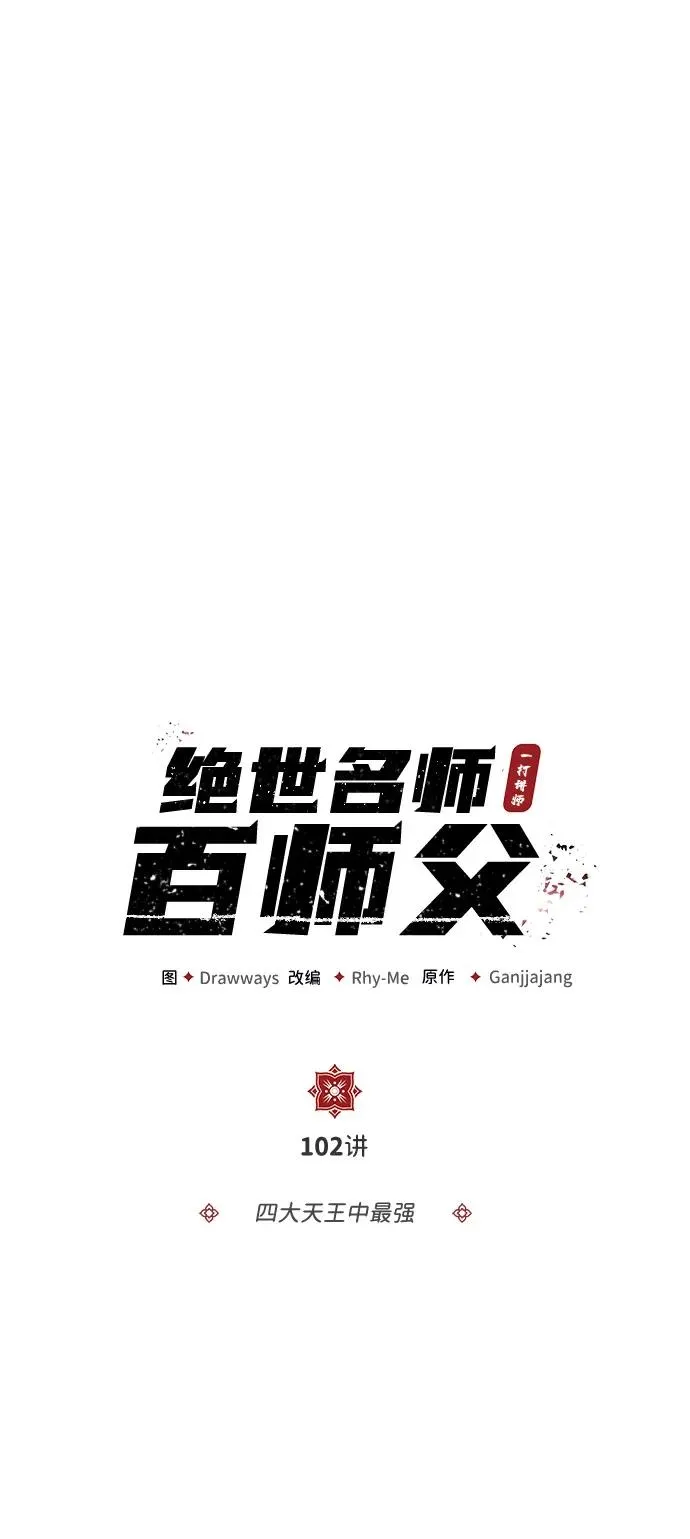 [第102话] 四大天王中最强10