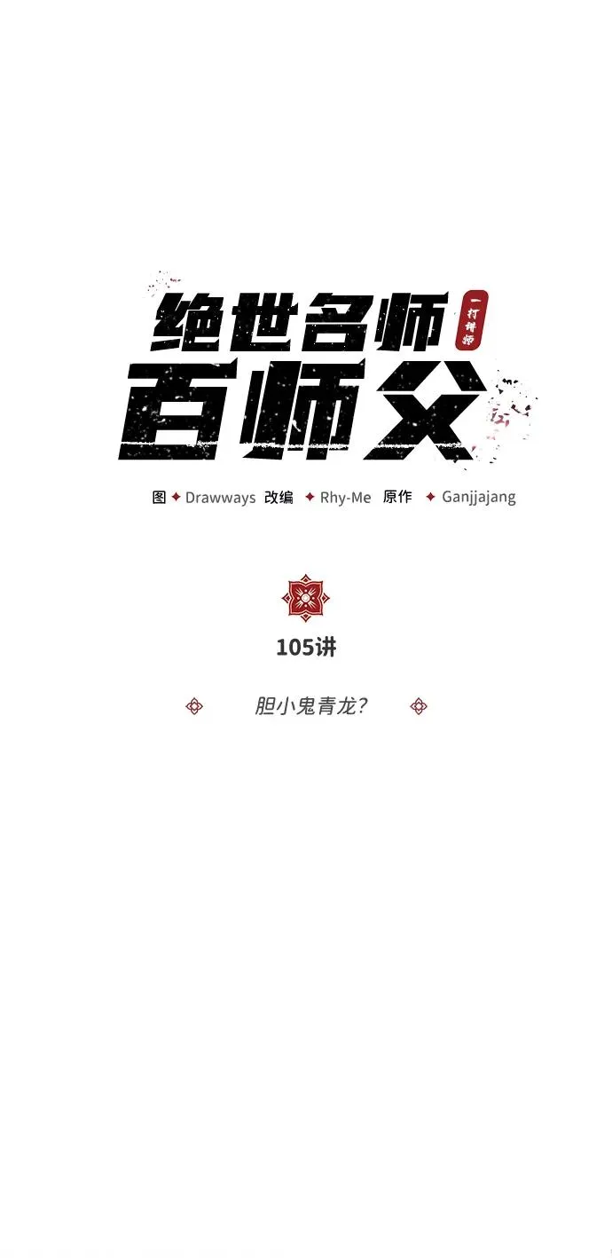 [第105话] 胆小鬼青龙？1