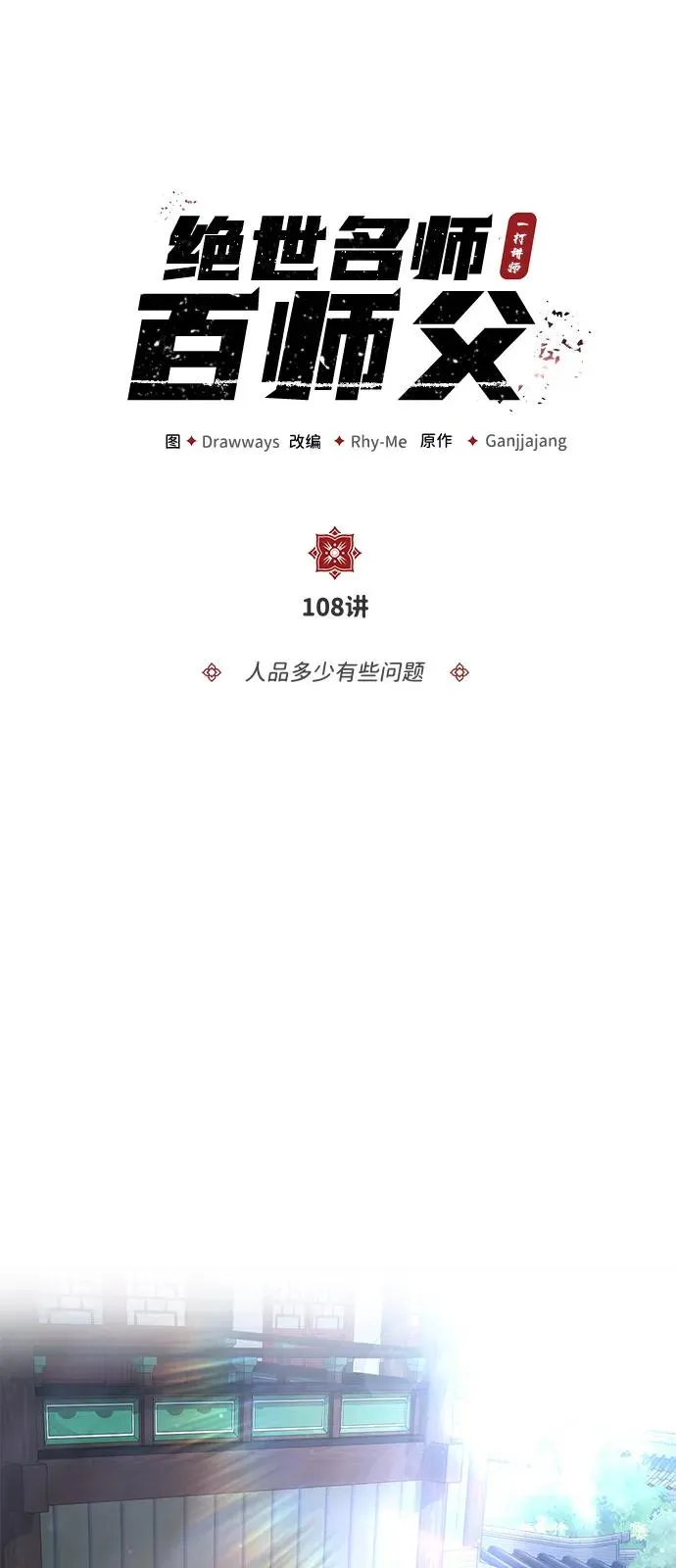 [第108话] 人品多少有些问题23