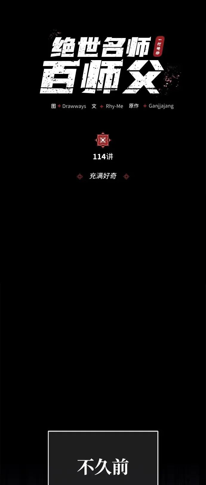 [第114话] 充满好奇4