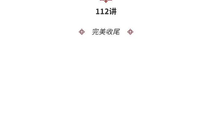 [第112话] 完美收尾23