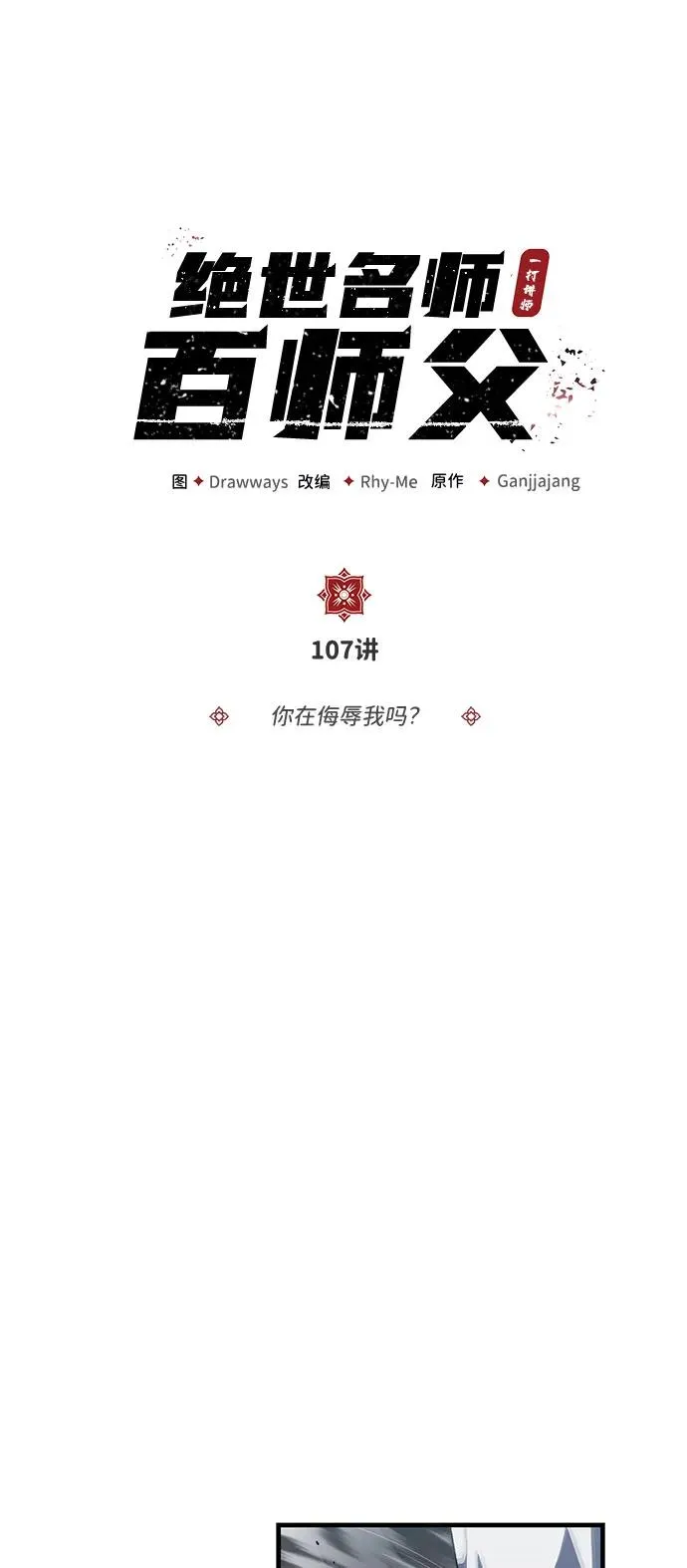 [第107话] 你在侮辱我吗？1