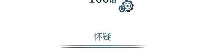 [第100话] 怀疑7