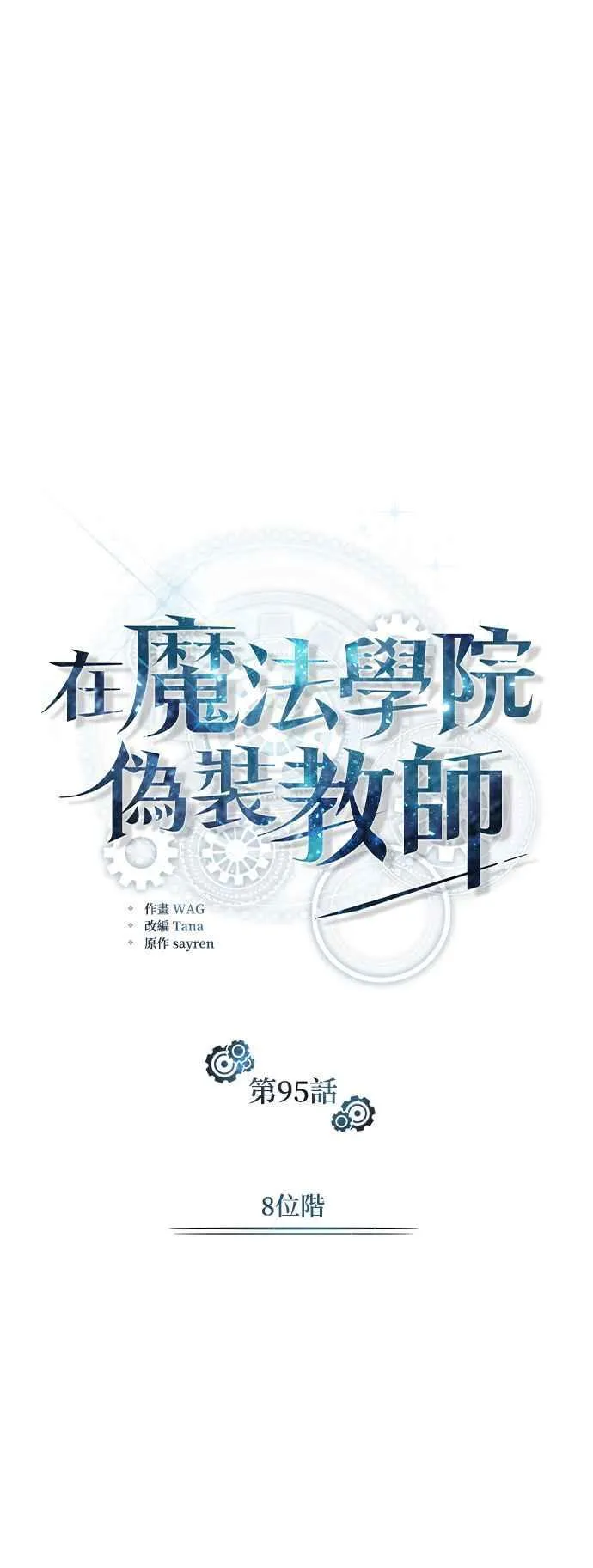 第95话 8位阶7