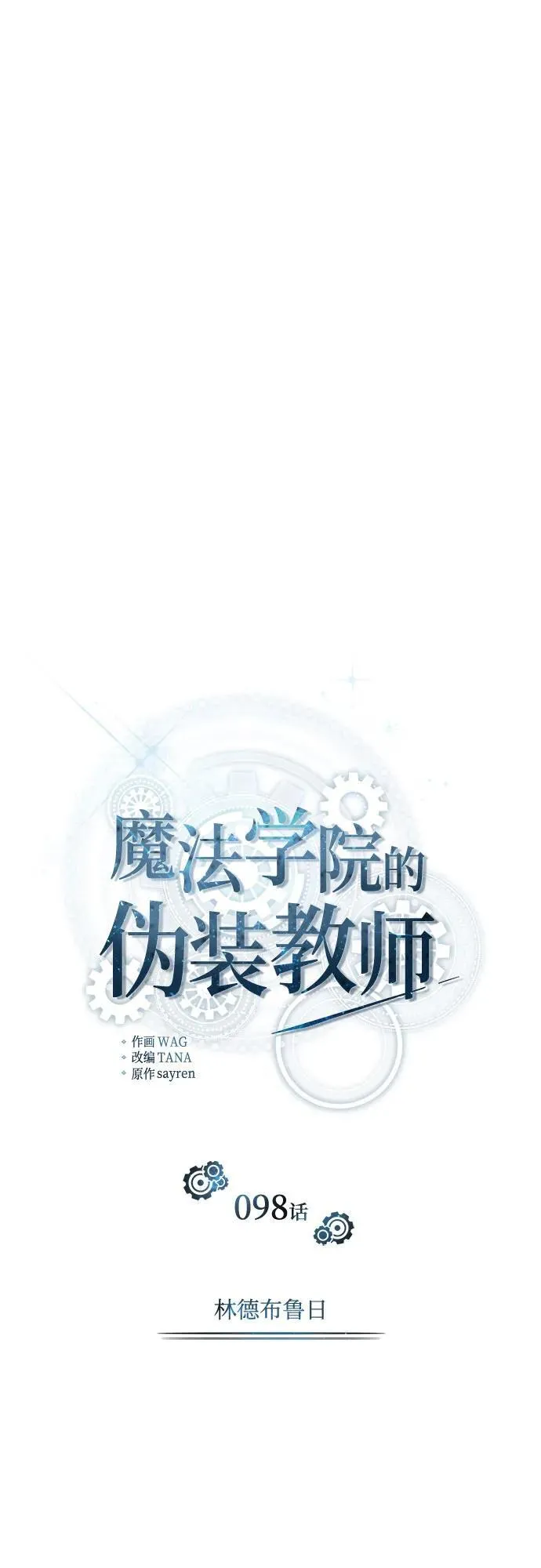 [第98话] 林德布鲁日8