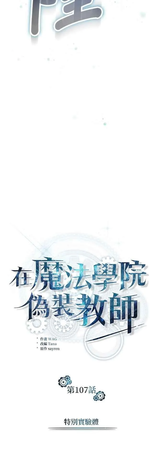 第107话 特别实验体29