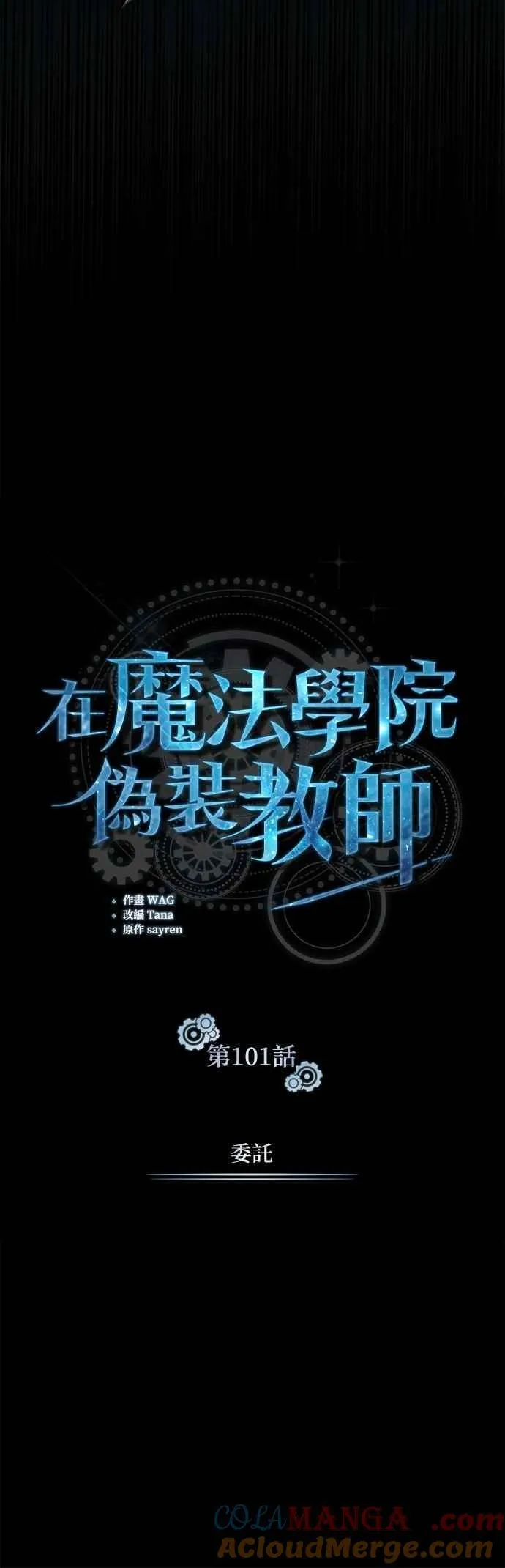 第101话 委讬21