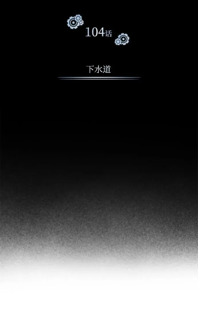 [第104话] 下水道44