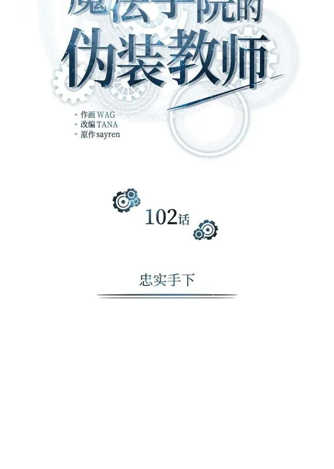 [第102话] 忠实手下20
