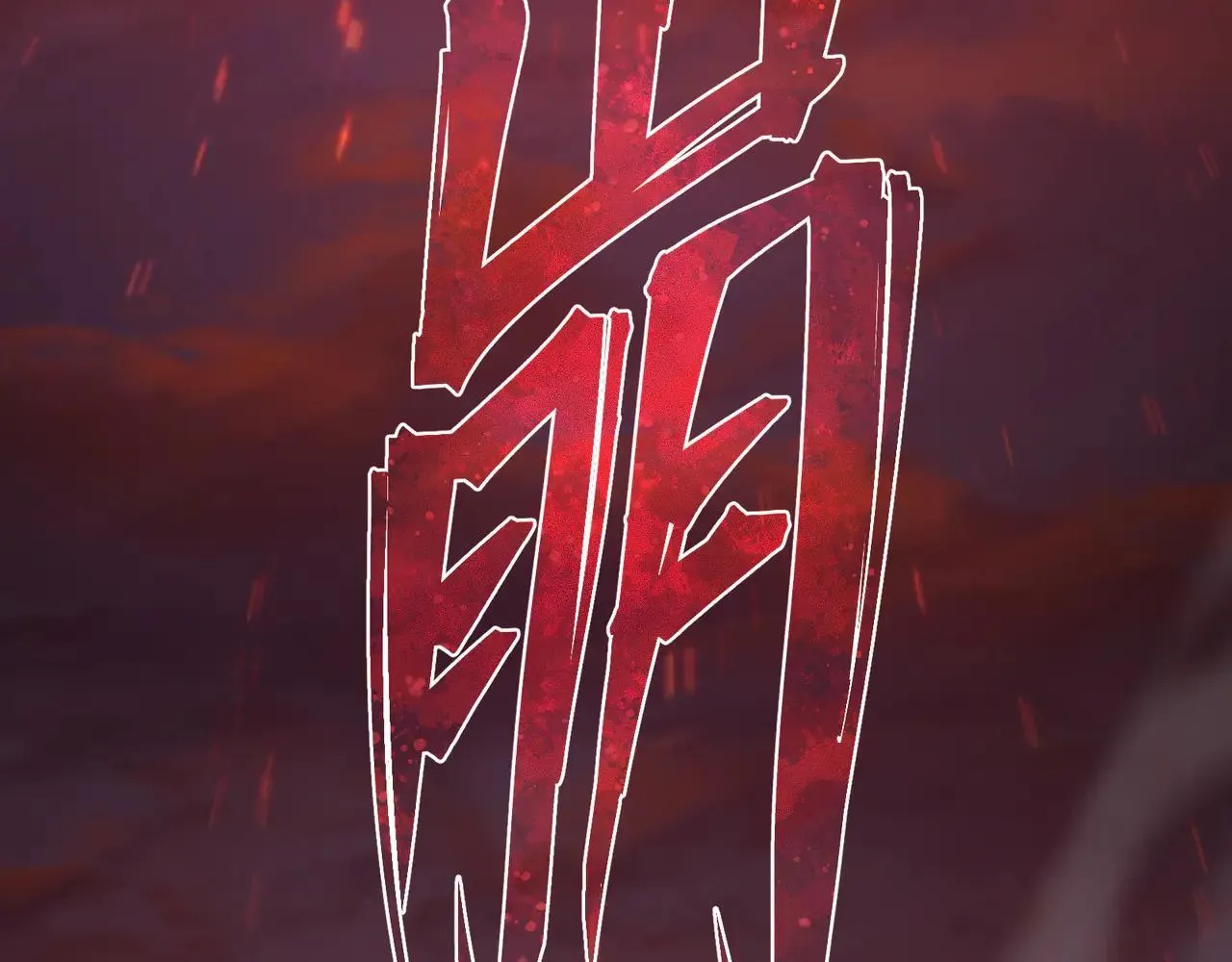 第54话 走好，原主角！122