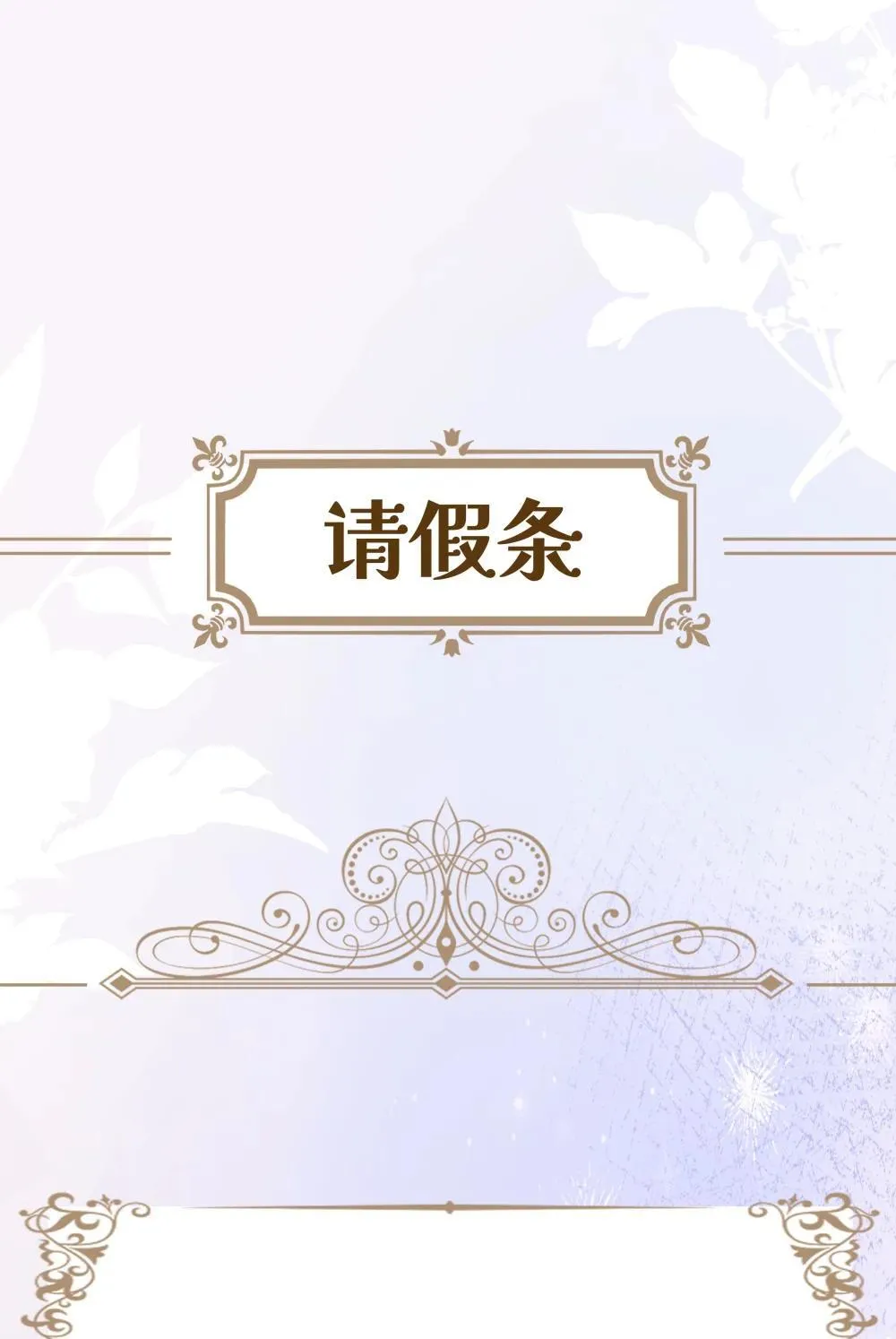 请假 通知0