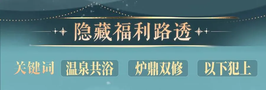 特典预热：3月14日 黑心徒弟x娇软师尊9