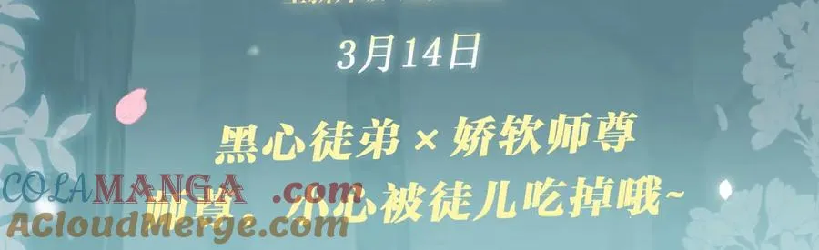 特典预热：3月14日 黑心徒弟x娇软师尊2