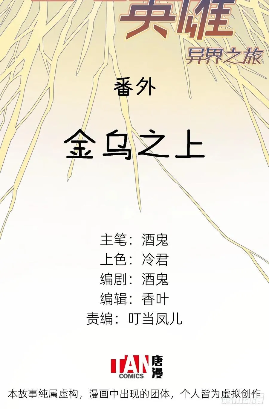 番外：金乌之上1
