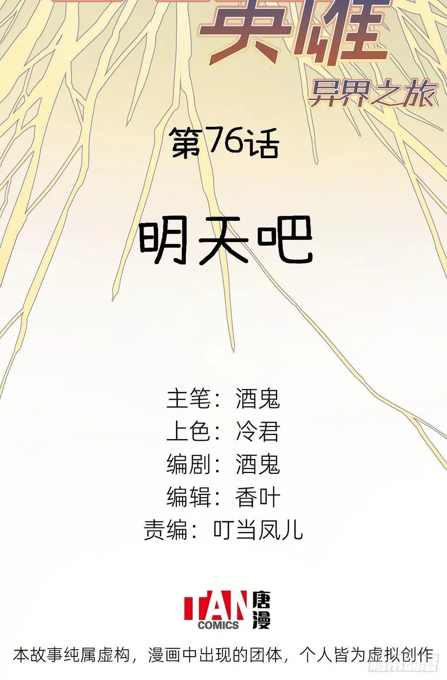 第76话：明天吧1