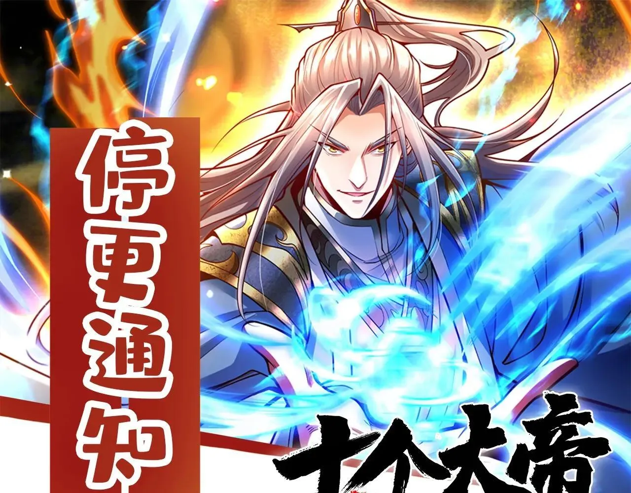 停更通知0