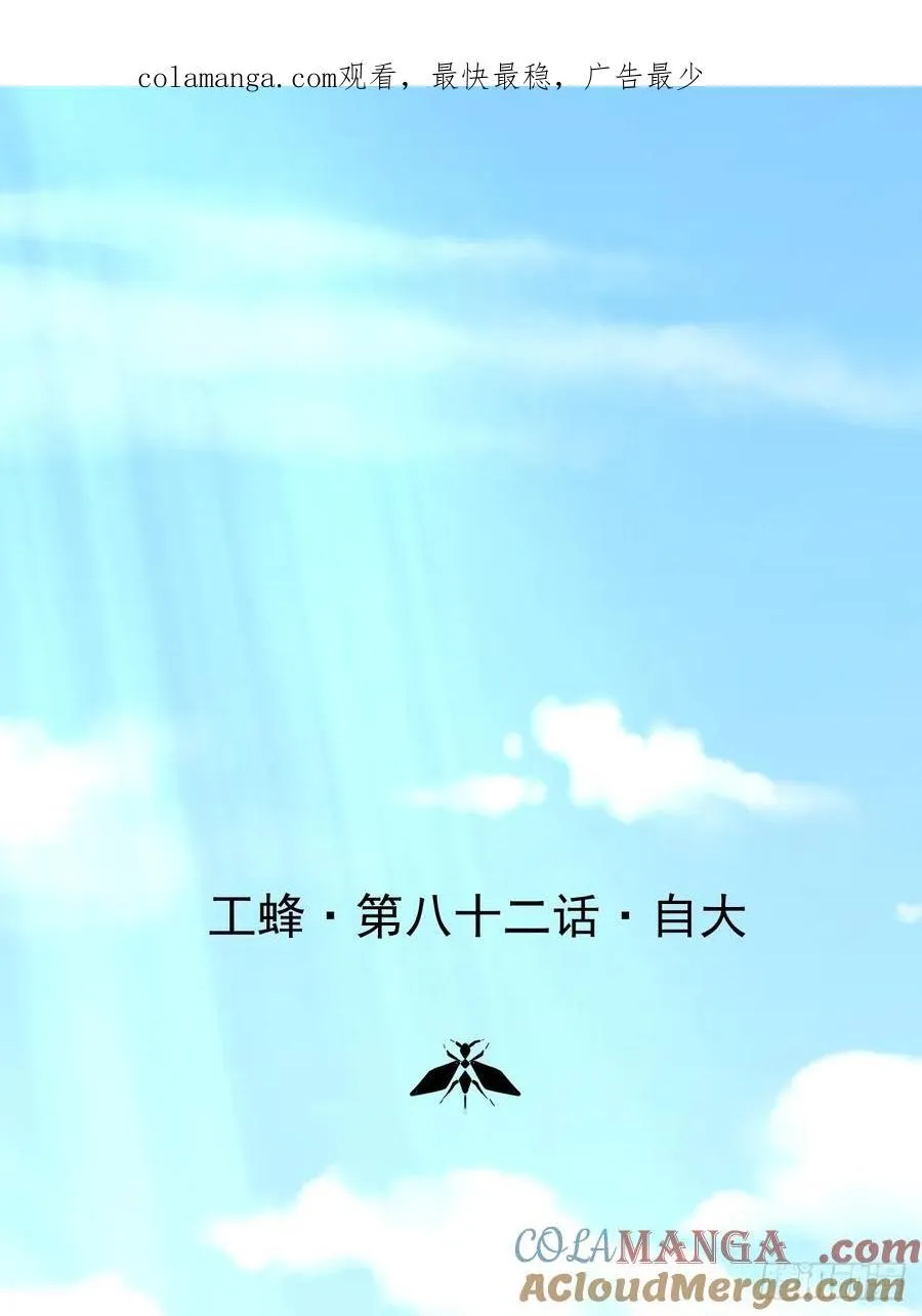 第八十二话 自大0