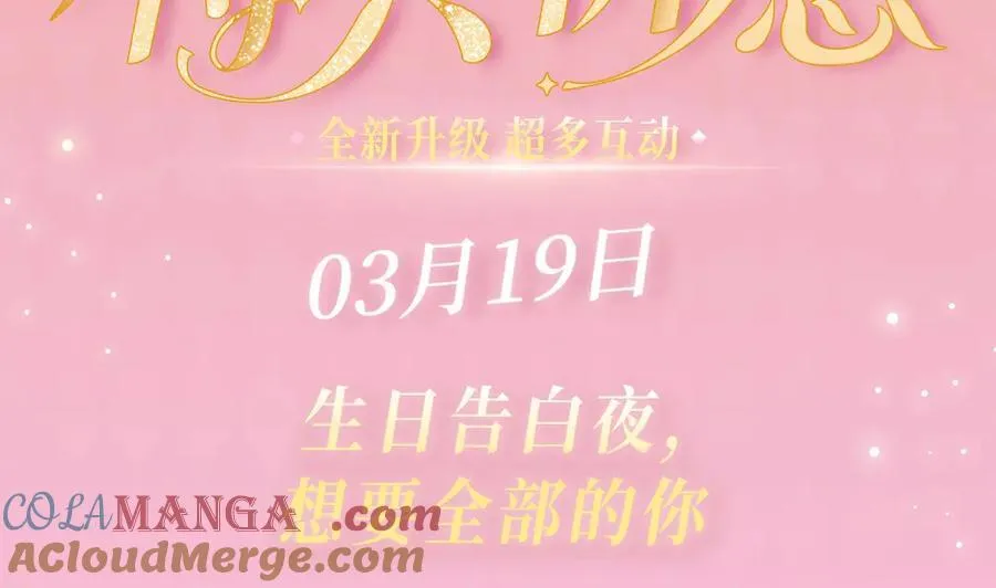 特典预热：3月19日 生日告白夜 想要全部的你2