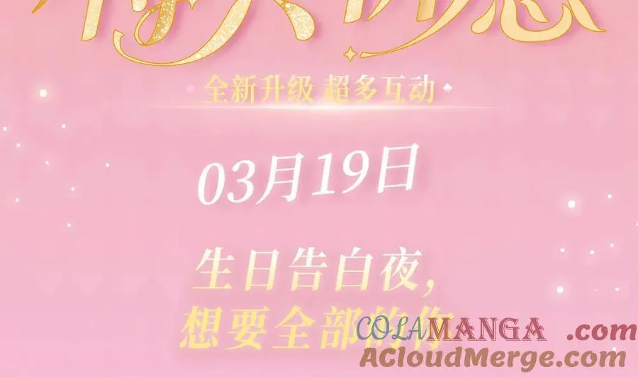 特典公开：3月19日 生日告白夜 想要全部的你2