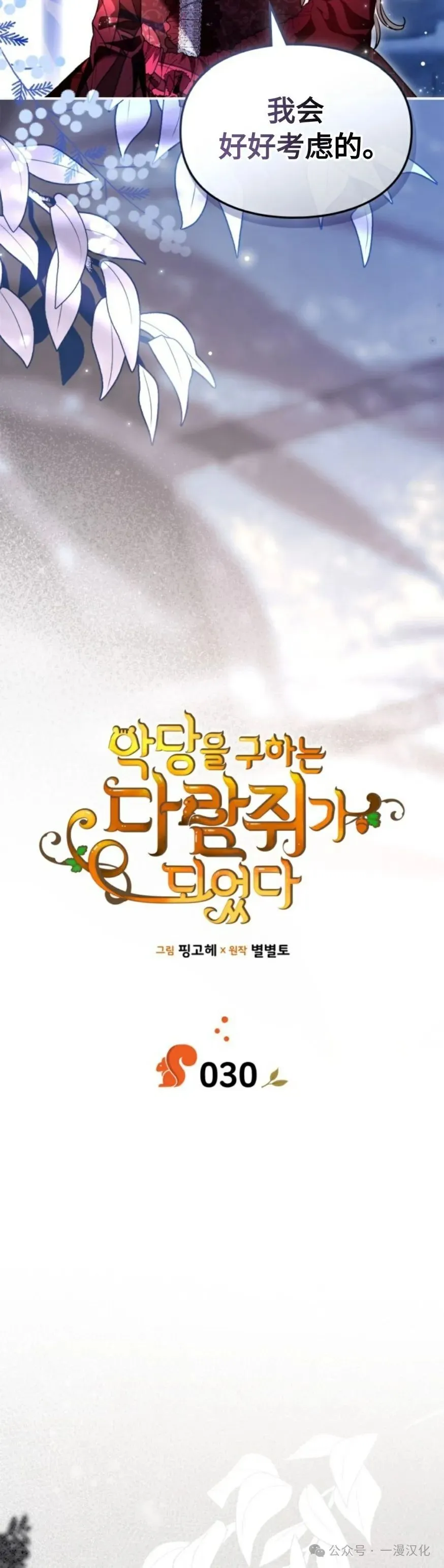 成为了拯救反派的松鼠  第30话5