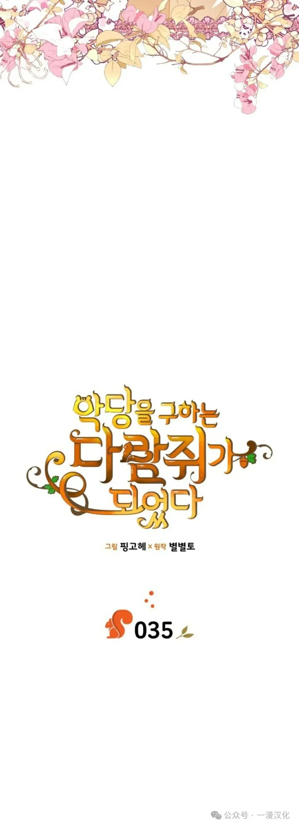成为了拯救反派的松鼠  第33话9