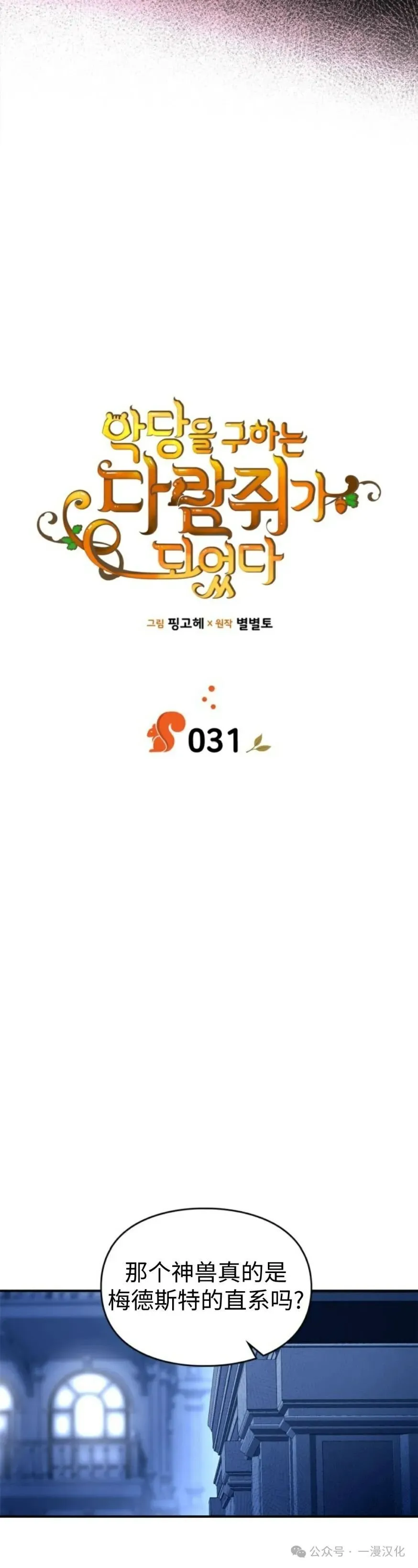 成为了拯救反派的松鼠  第31话4