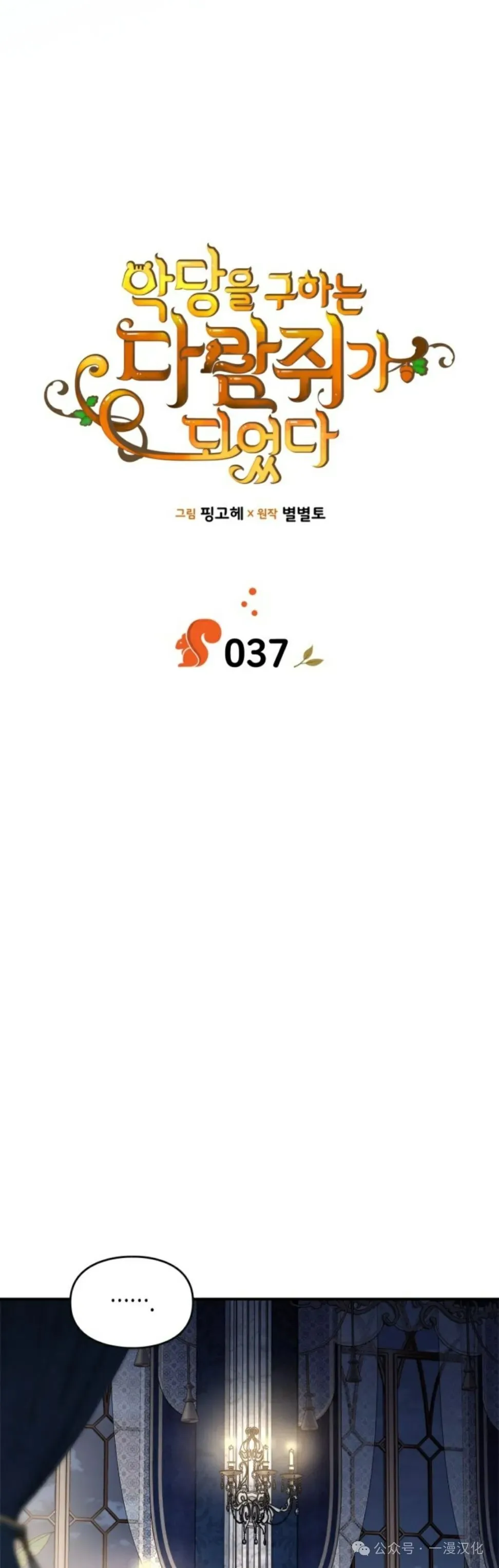 成为了拯救反派的松鼠  第37话8