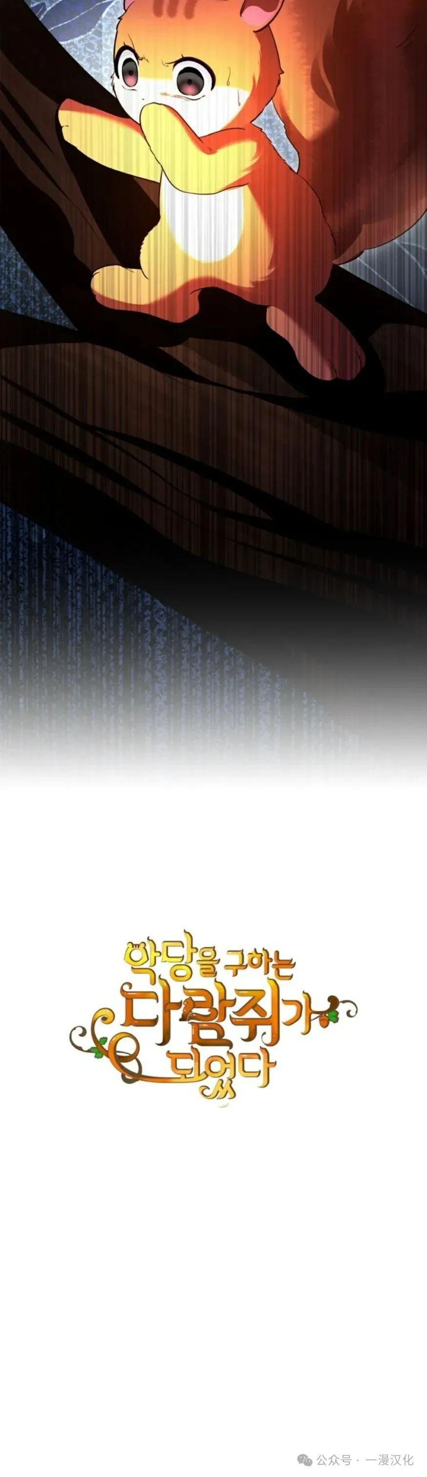 成为了拯救反派的松鼠  第30话49