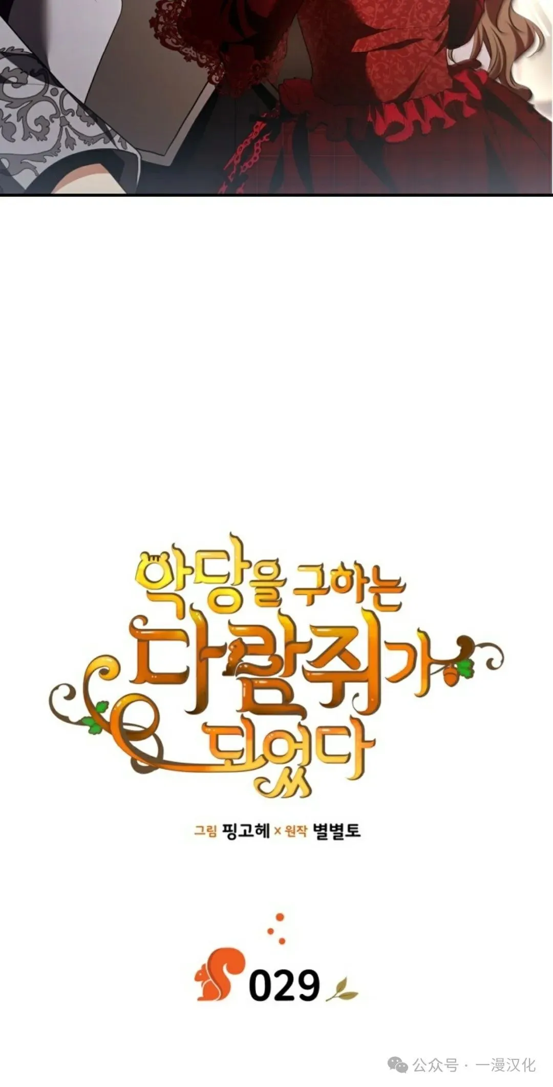 成为了拯救反派的松鼠  第29话4