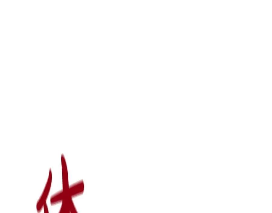 第31话 没有别的办法了18