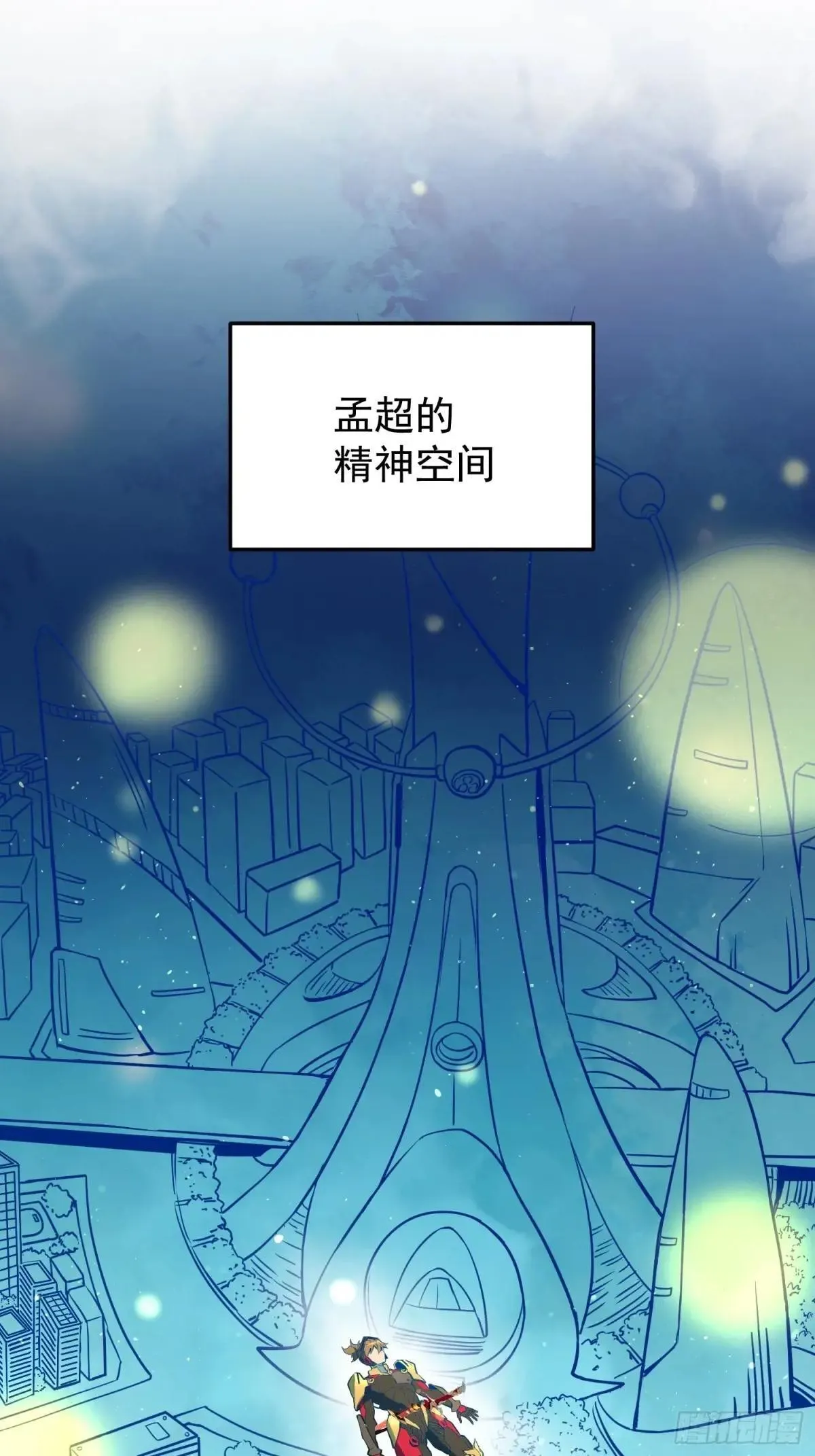 232话 成年孟超2