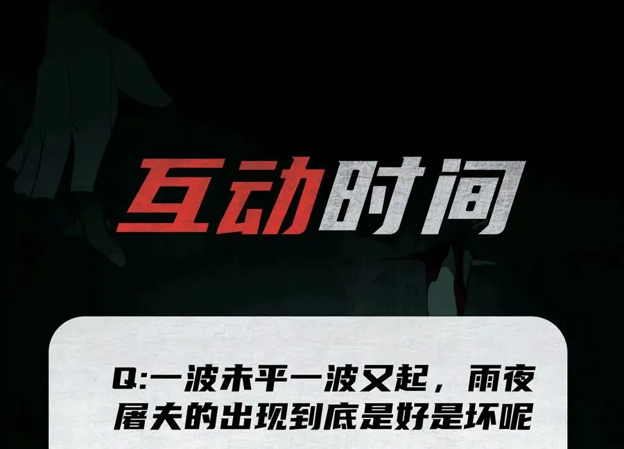 第三十话：雨夜屠夫111