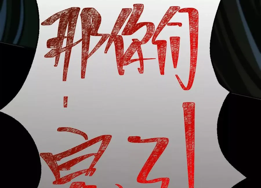 第十七话：不跑？那你们完了！137