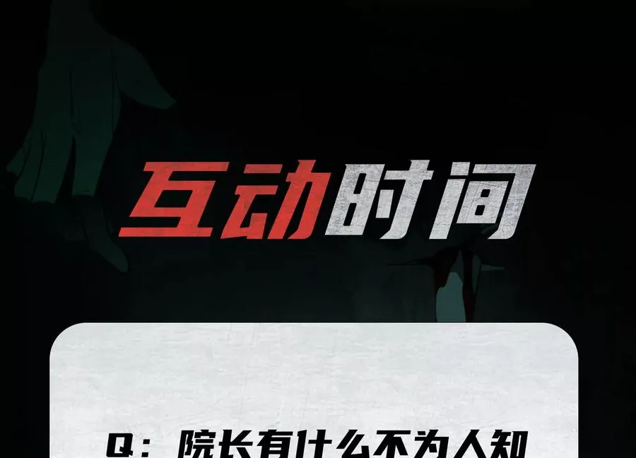 第十一话：院长的秘密145