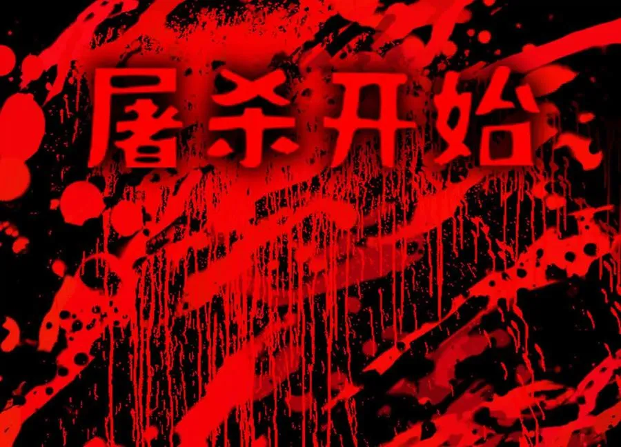 第十三话：屠杀开始123