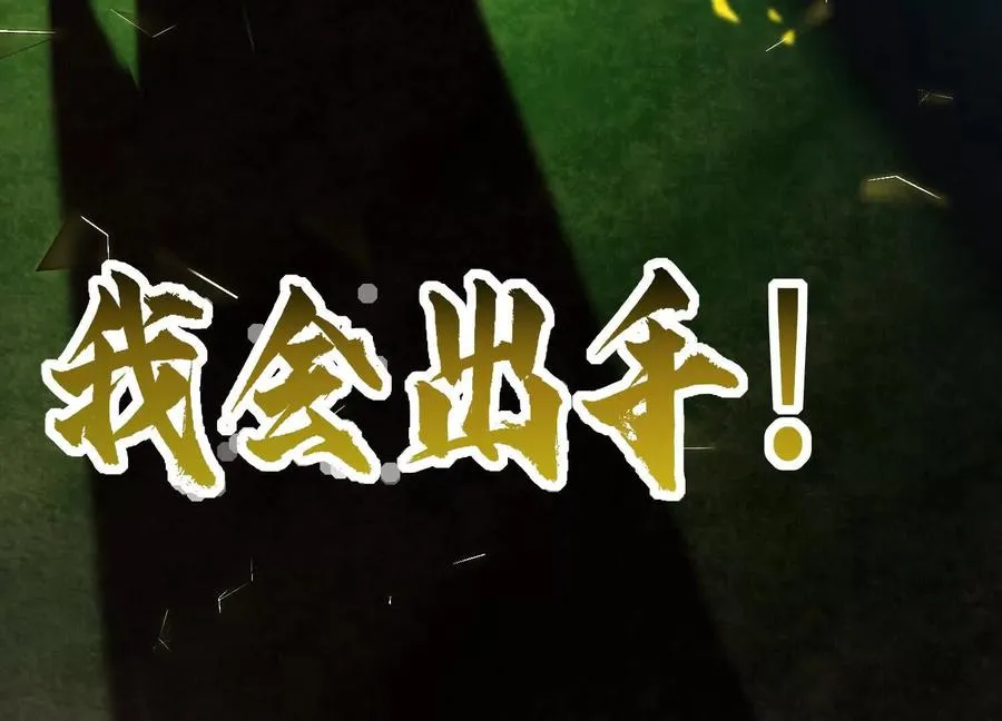 第二十五话：无所谓，我会出手102