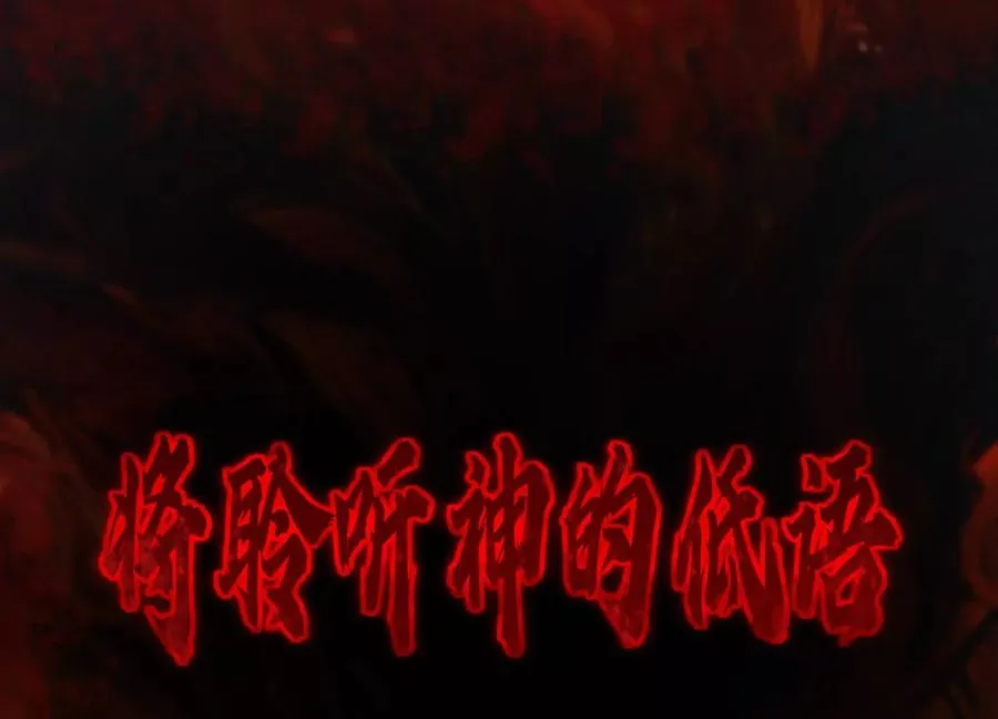 第二十八话：群鬼屠杀119