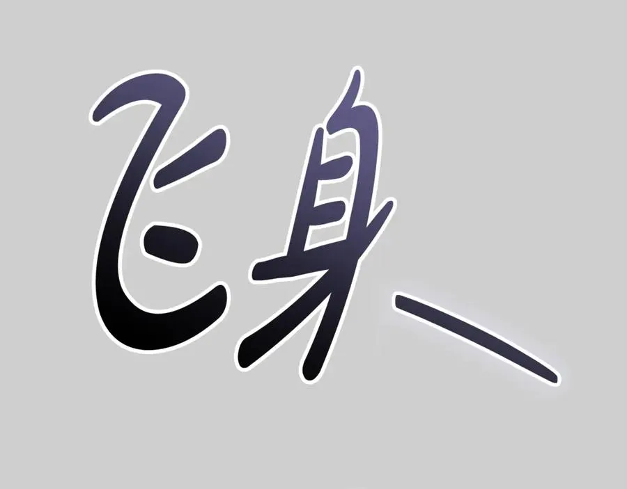 第52话 给你看底牌57