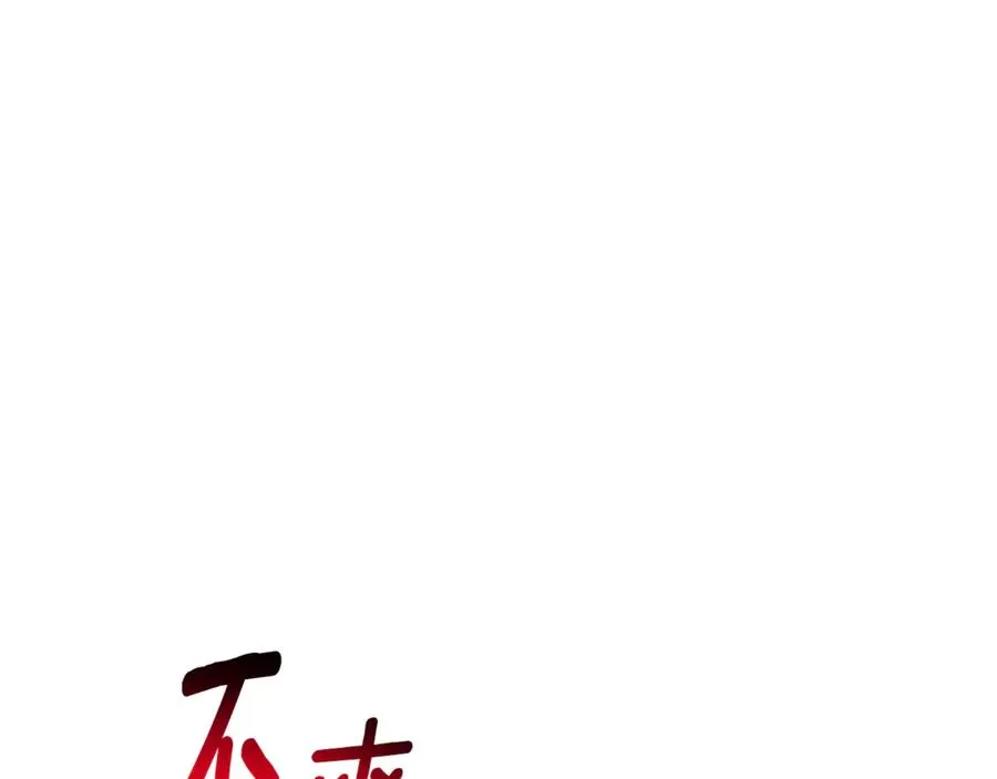 第16话 惹岳母生气170