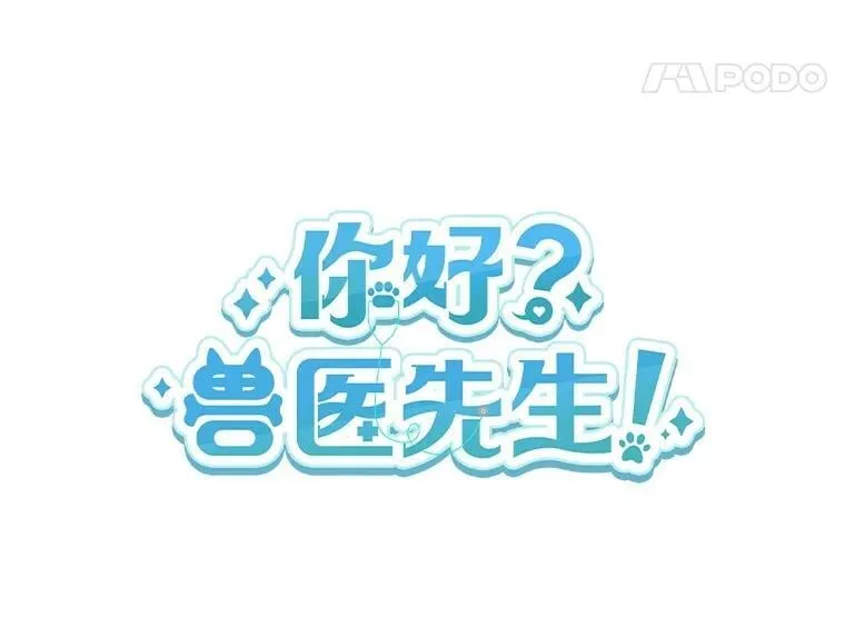 56.你好？兽医先生！24