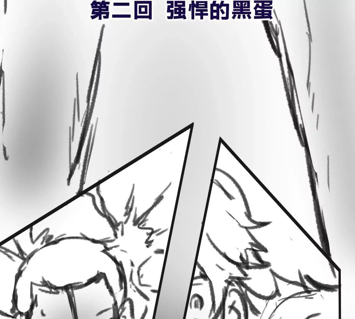 强悍的黑蛋5