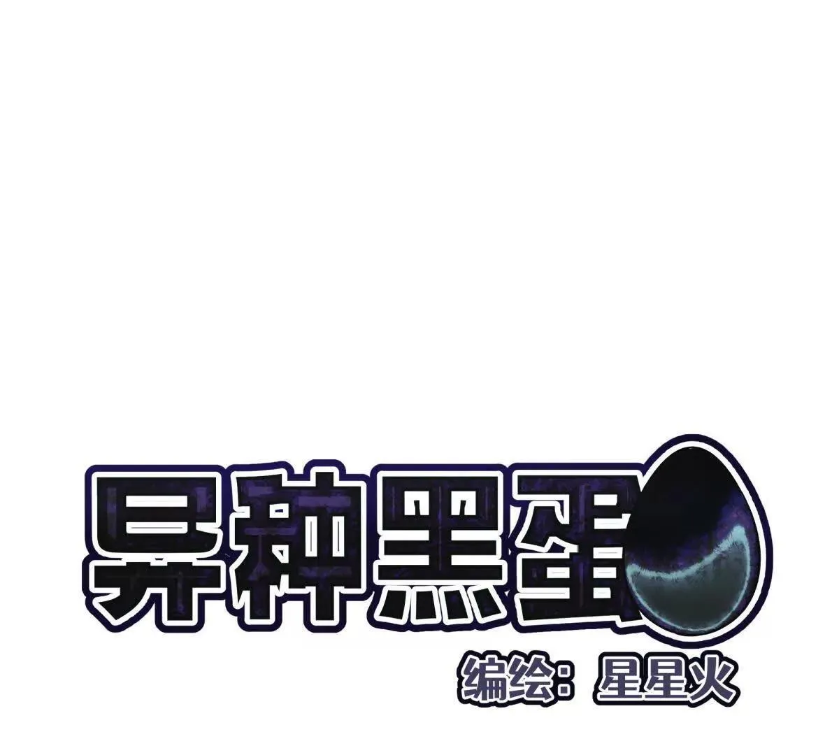 灭世之蛋0