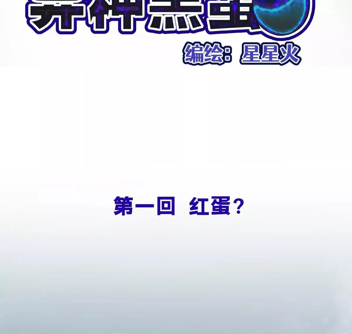 红蛋？33