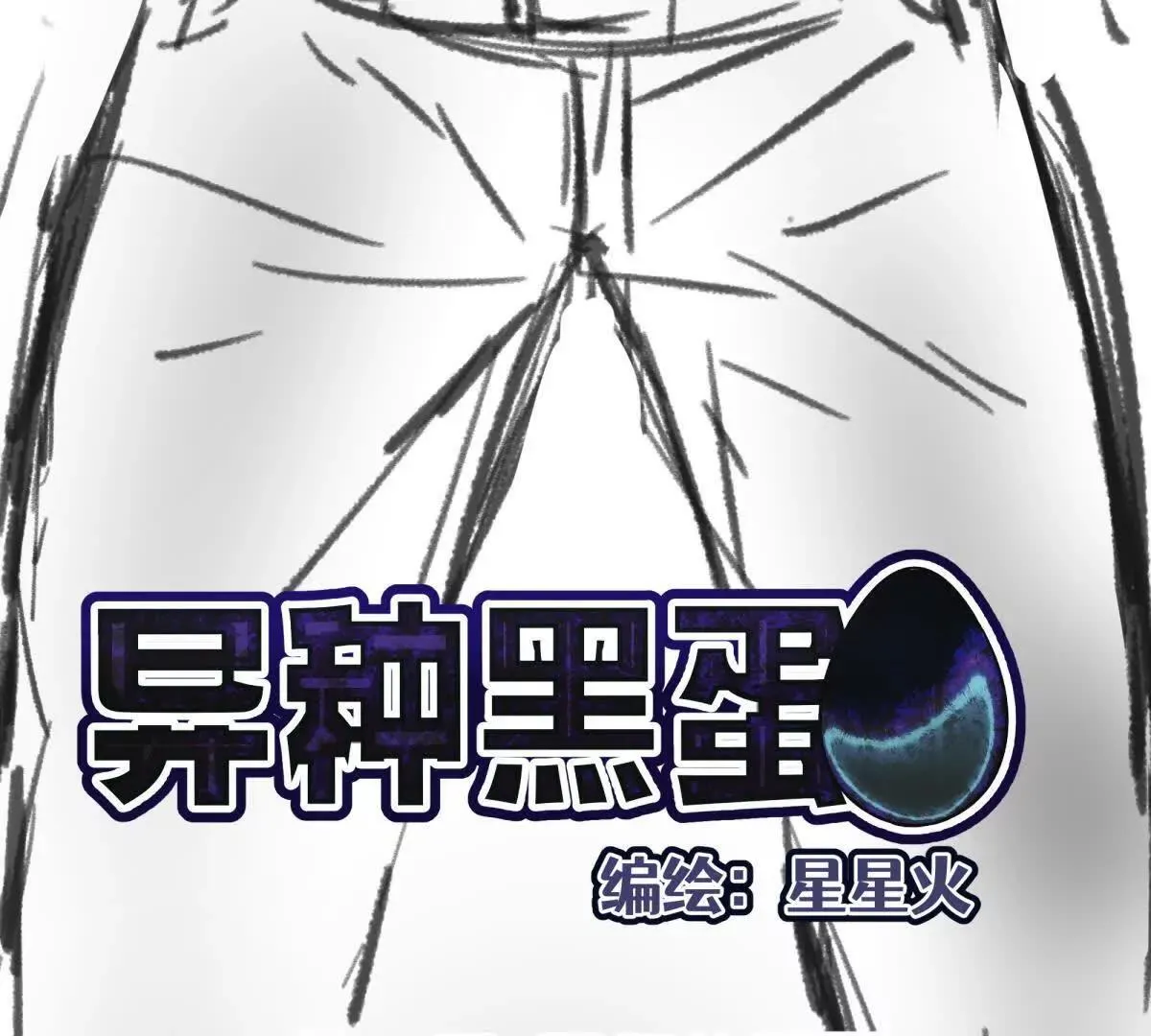 强悍的黑蛋4