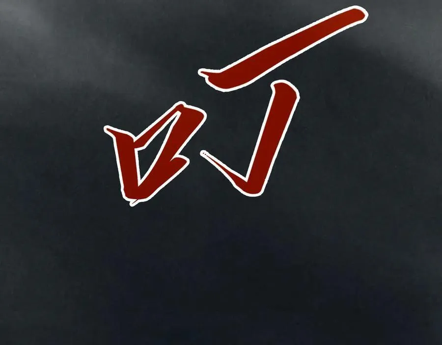 第410话 舞雩一濯平湖镜66