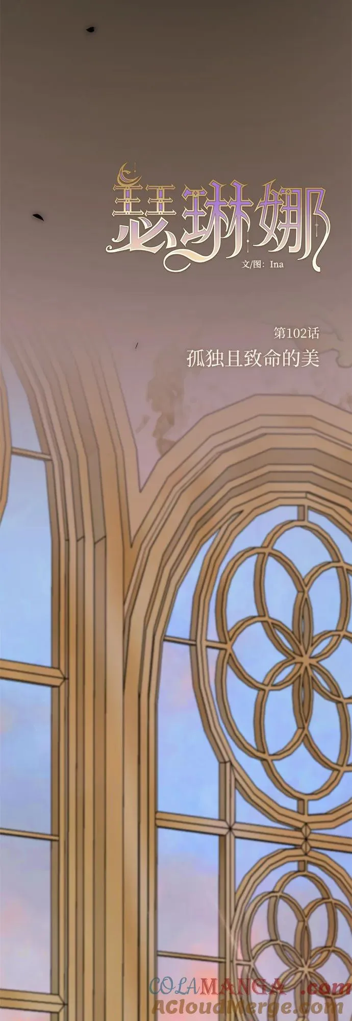 [第102话] 孤独且致命的美12
