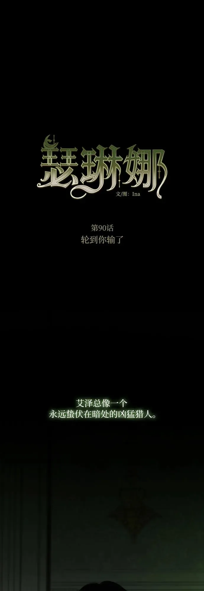 [第90话] 轮到你输了1