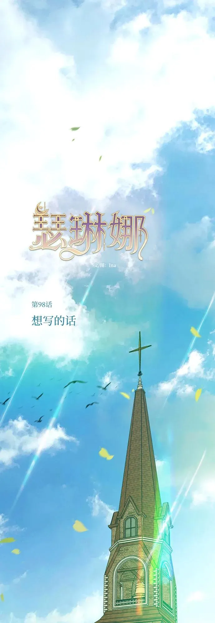 [第98话] 想写的话1