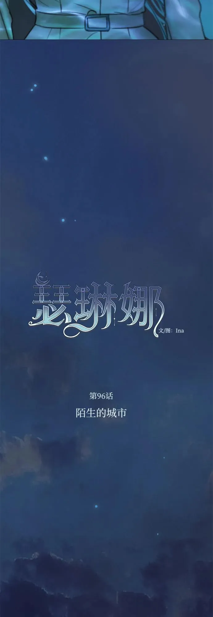 [第96话] 陌生的城市16